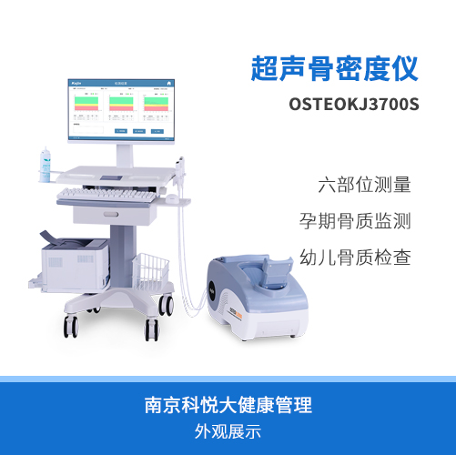 六部位骨密度检测仪OSTEOKJ3700S